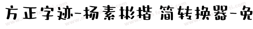 方正字迹-杨素彬楷 简转换器字体转换